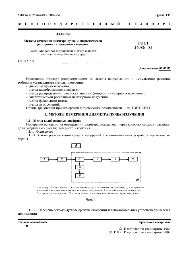 ГОСТ 26086-84