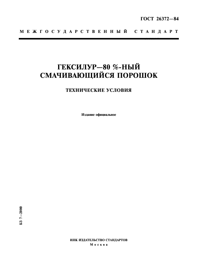 ГОСТ 26372-84