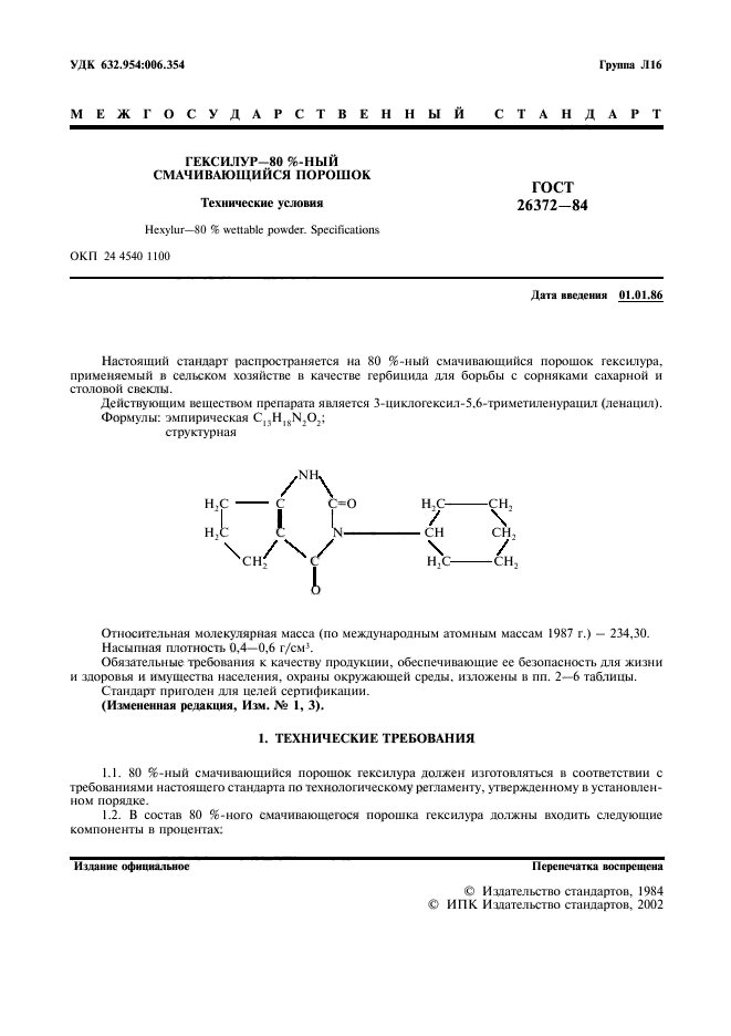 ГОСТ 26372-84