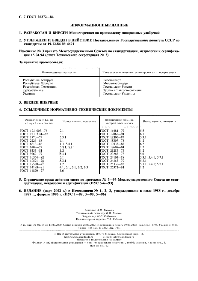 ГОСТ 26372-84