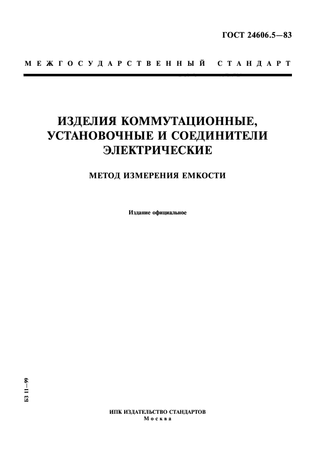 ГОСТ 24606.5-83