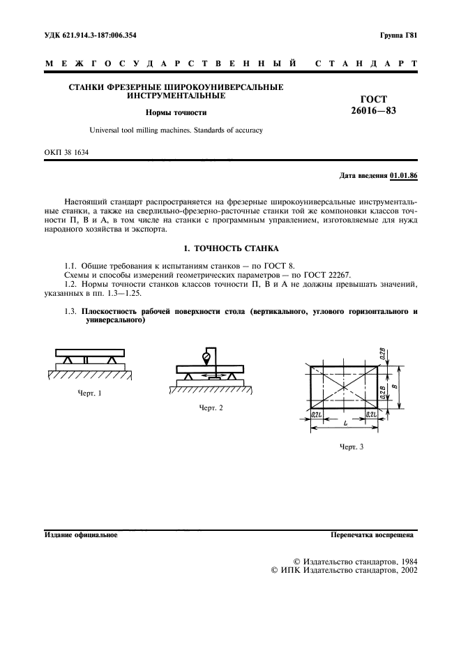 ГОСТ 26016-83