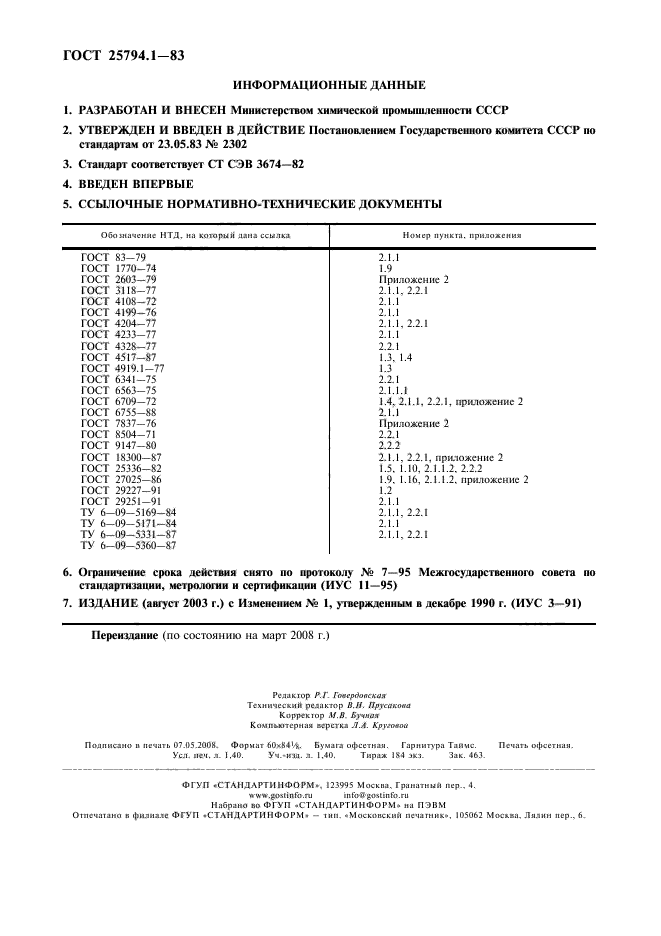 ГОСТ 25794.1-83