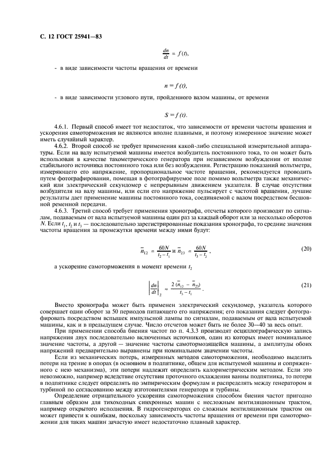 ГОСТ 25941-83