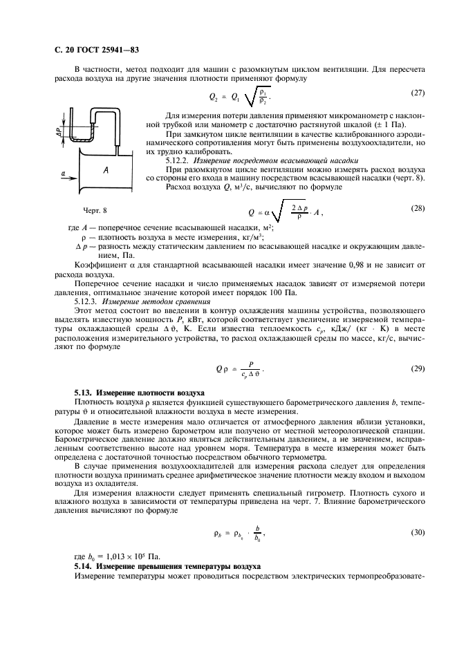 ГОСТ 25941-83