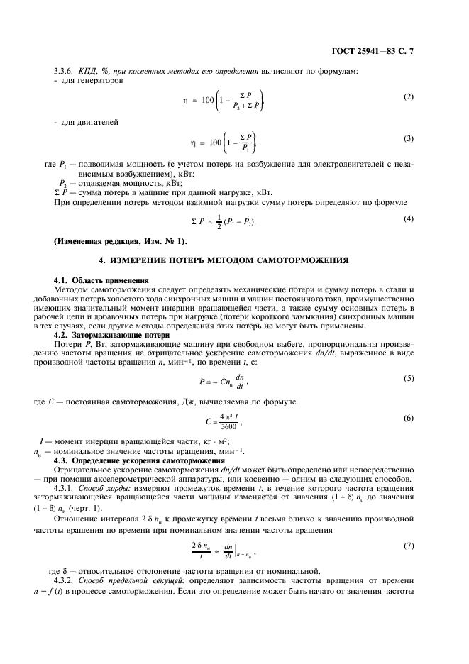 ГОСТ 25941-83