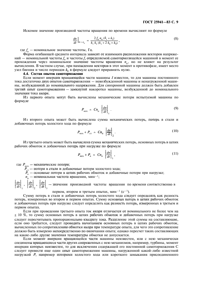 ГОСТ 25941-83