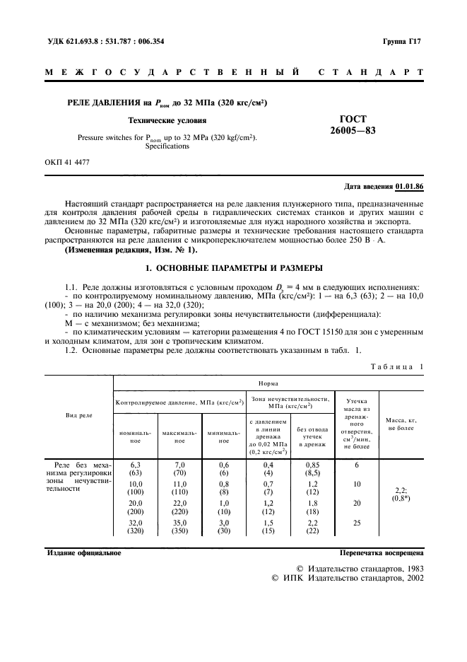 ГОСТ 26005-83