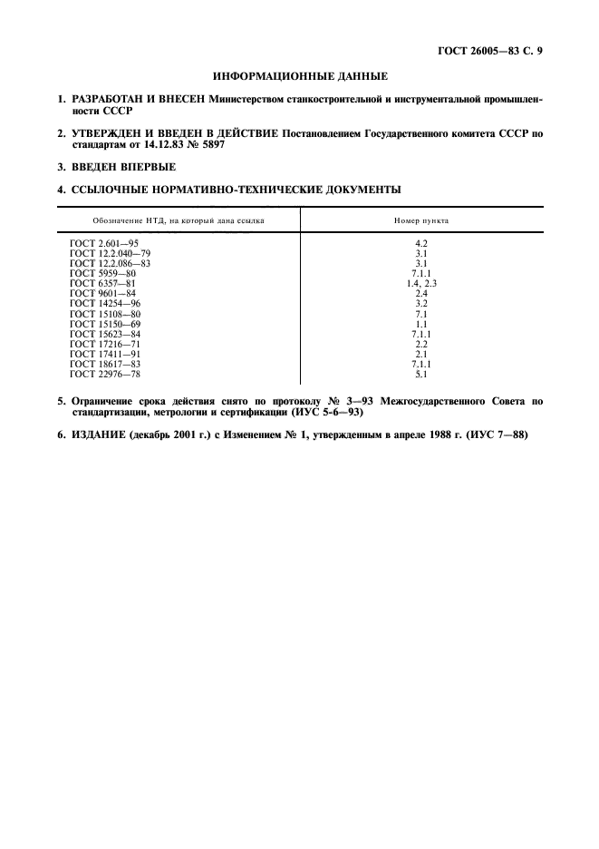 ГОСТ 26005-83