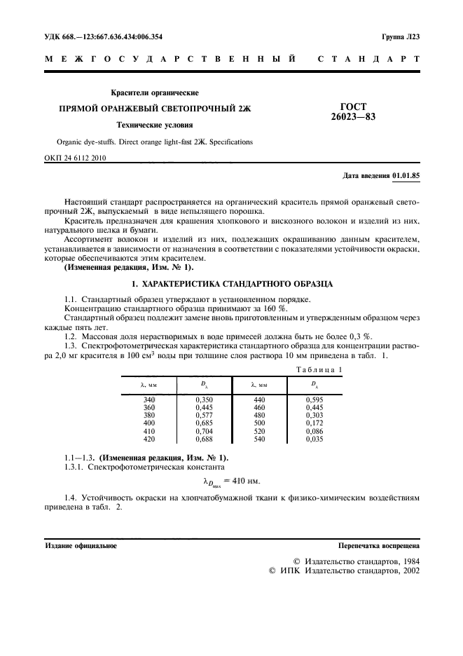 ГОСТ 26023-83