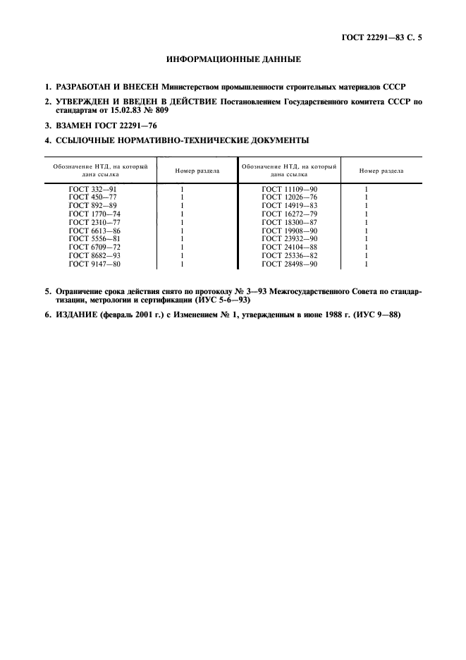 ГОСТ 22291-83