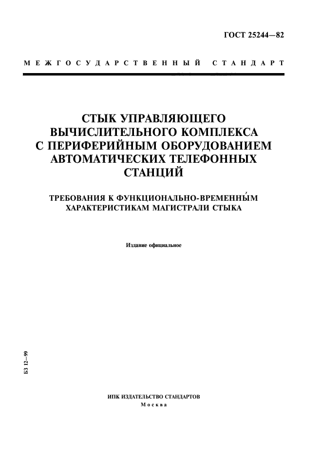 ГОСТ 25244-82