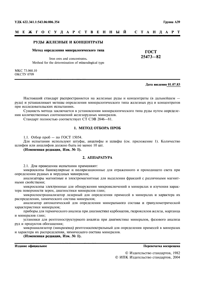 ГОСТ 25473-82