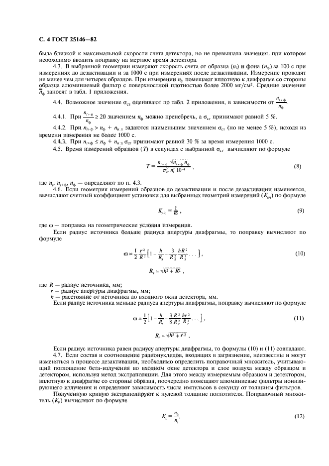 ГОСТ 25146-82