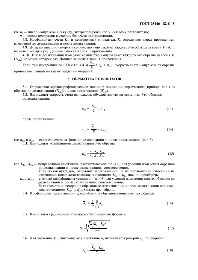 ГОСТ 25146-82