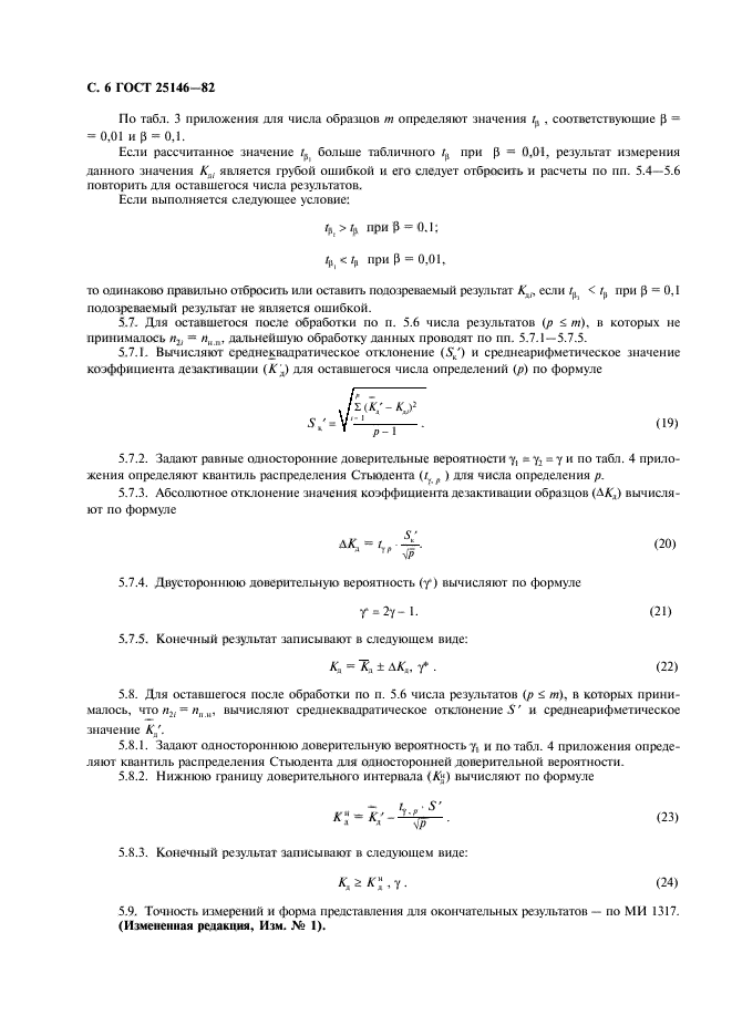 ГОСТ 25146-82