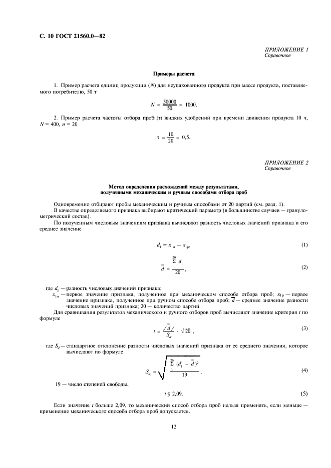 ГОСТ 21560.0-82