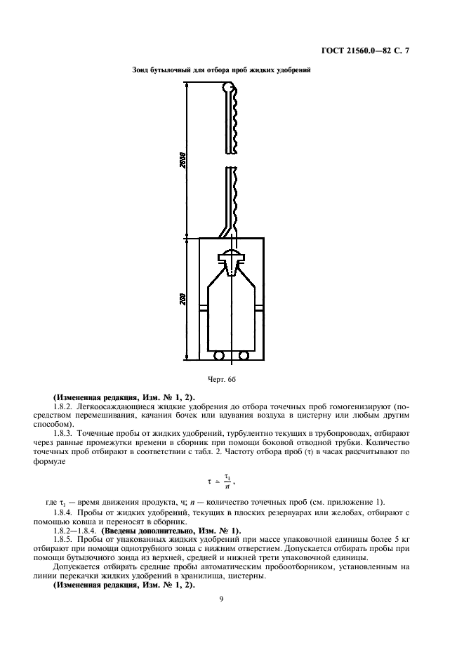 ГОСТ 21560.0-82