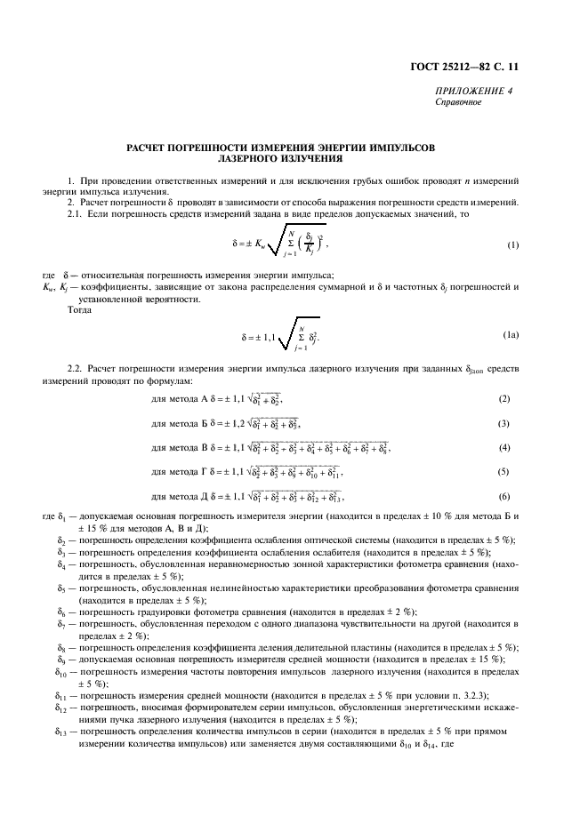 ГОСТ 25212-82