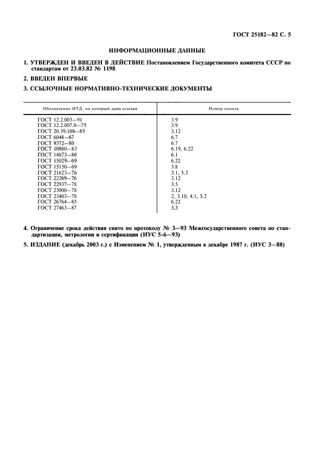 ГОСТ 25182-82