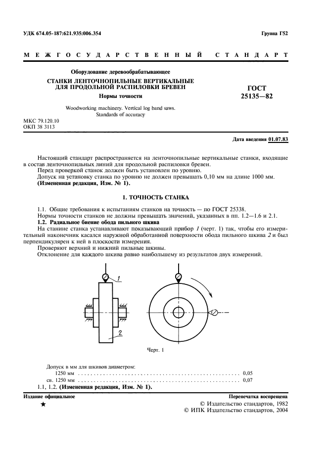 ГОСТ 25135-82