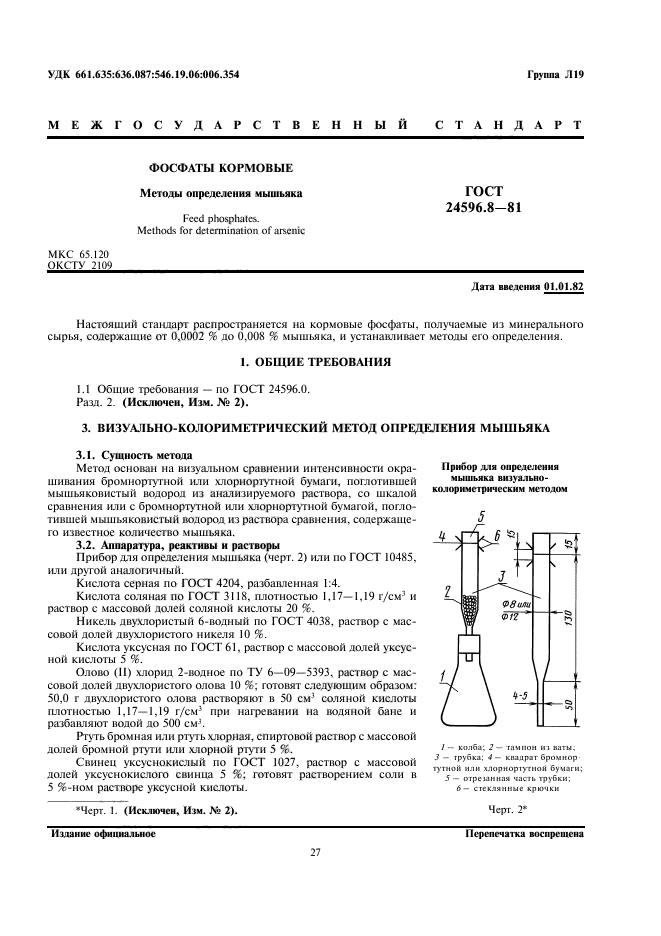 ГОСТ 24596.8-81