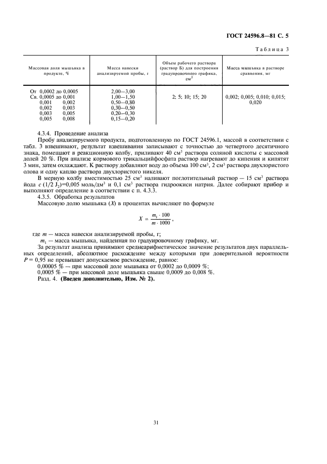 ГОСТ 24596.8-81