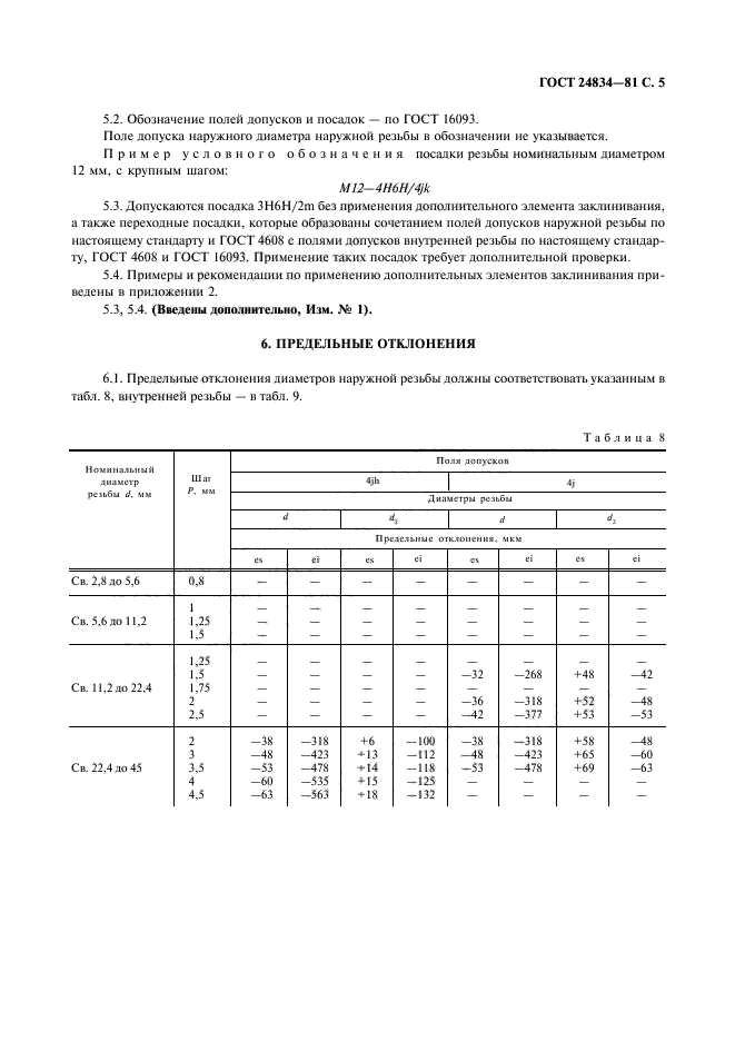 ГОСТ 24834-81