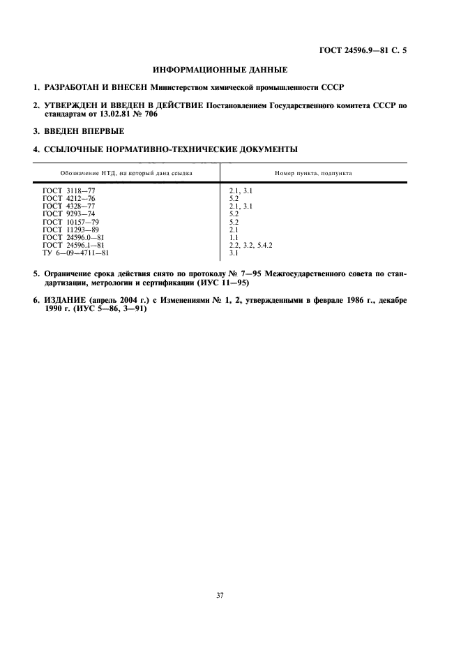 ГОСТ 24596.9-81