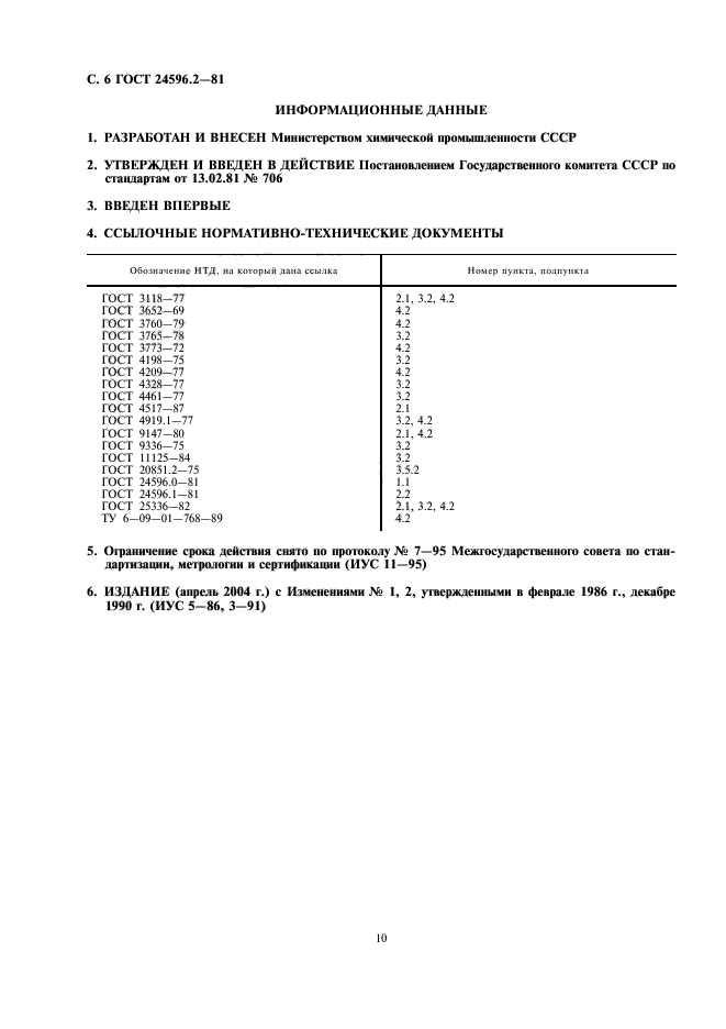 ГОСТ 24596.2-81