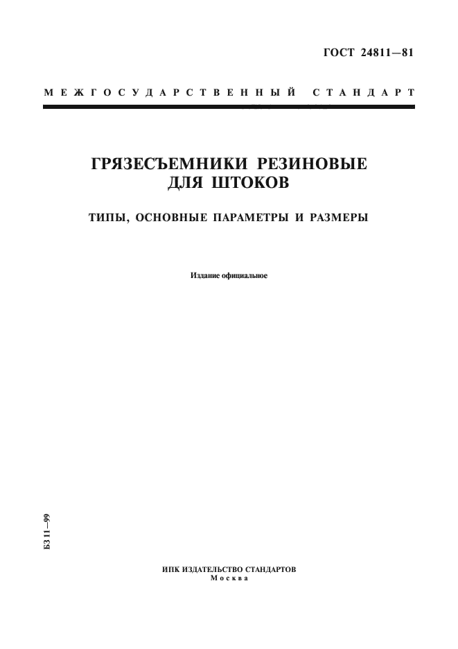 ГОСТ 24811-81