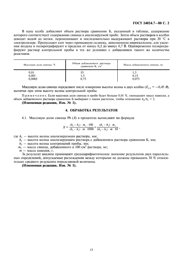 ГОСТ 24024.7-80