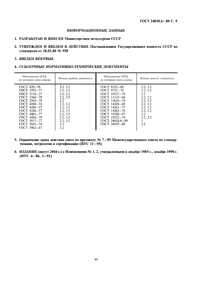 ГОСТ 24018.6-80