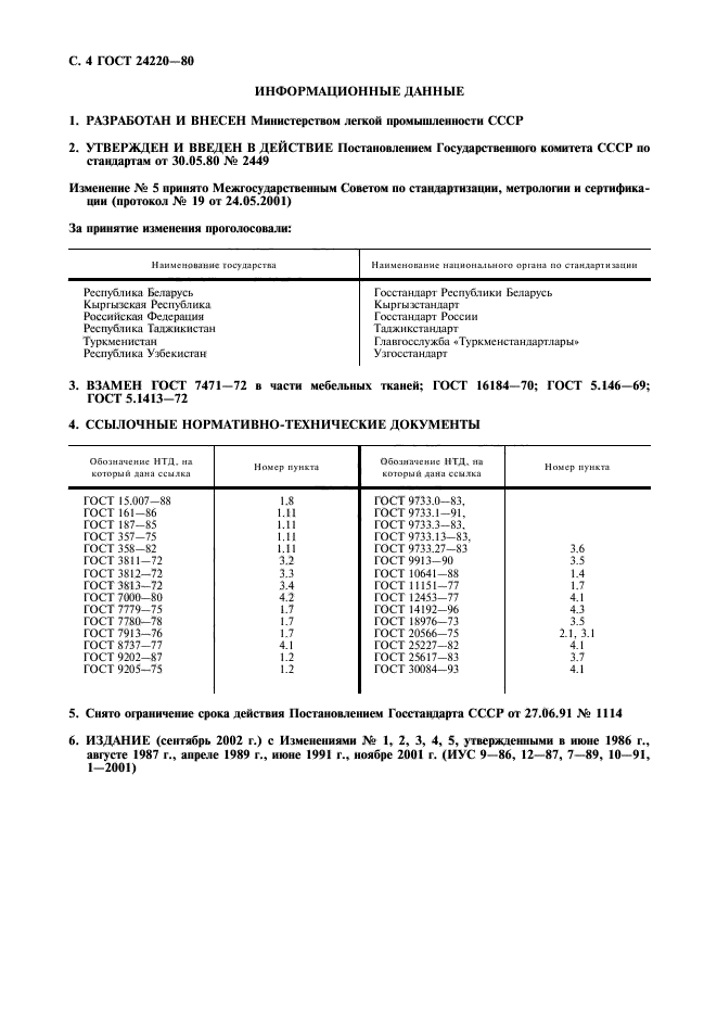 ГОСТ 24220-80