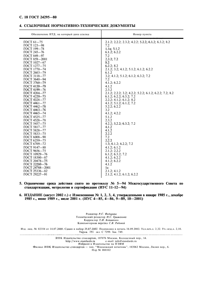 ГОСТ 24295-80