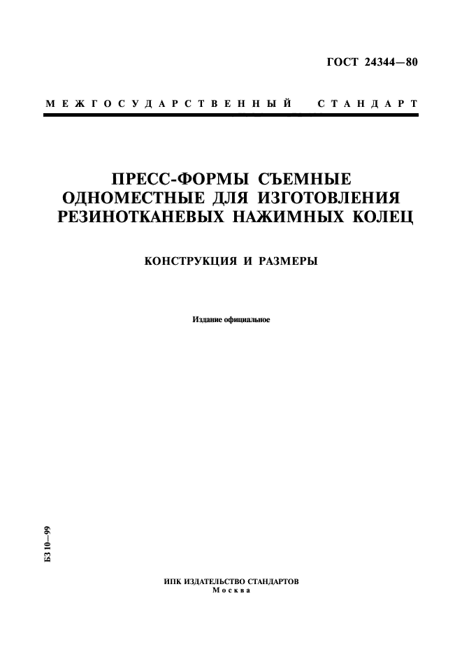 ГОСТ 24344-80