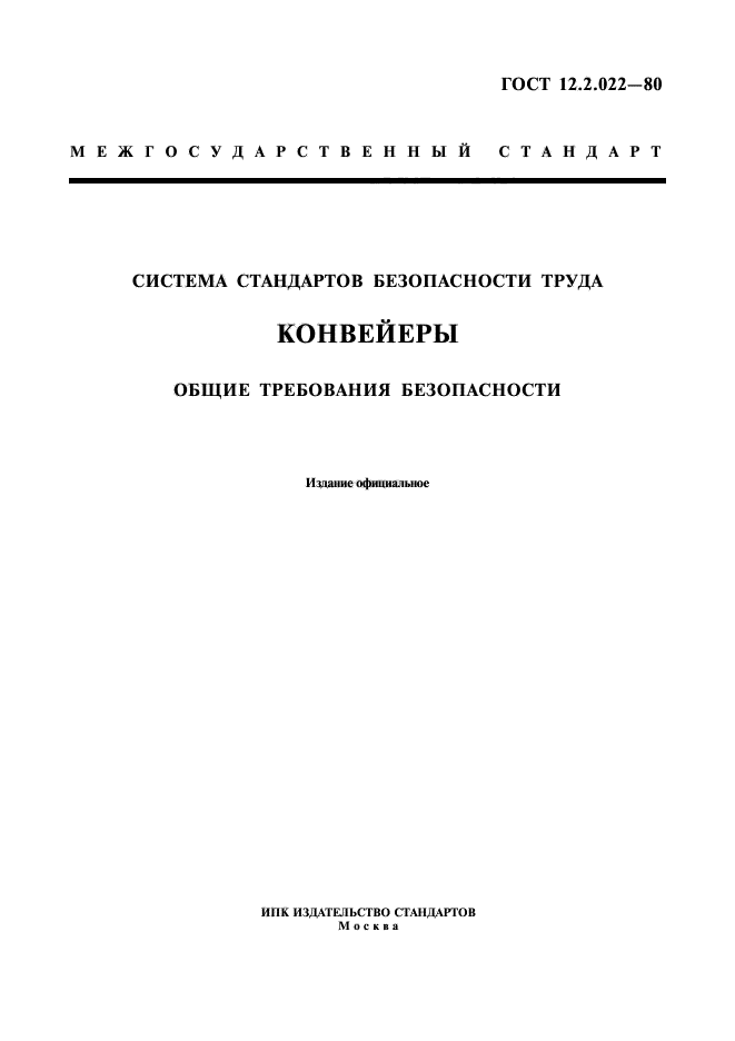 ГОСТ 12.2.022-80