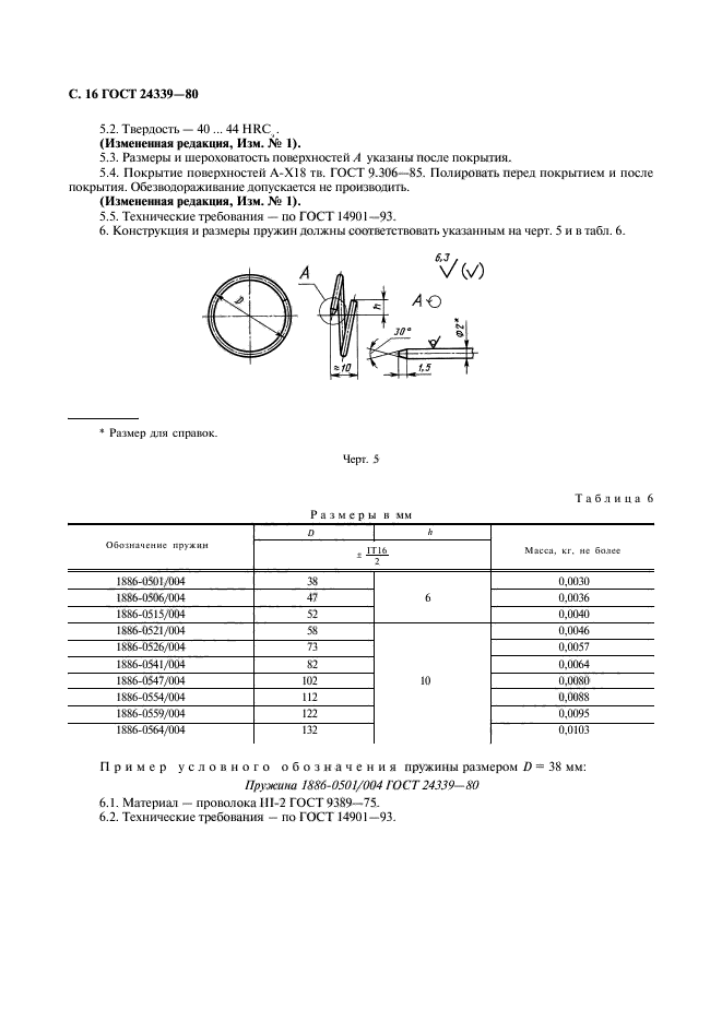 ГОСТ 24339-80