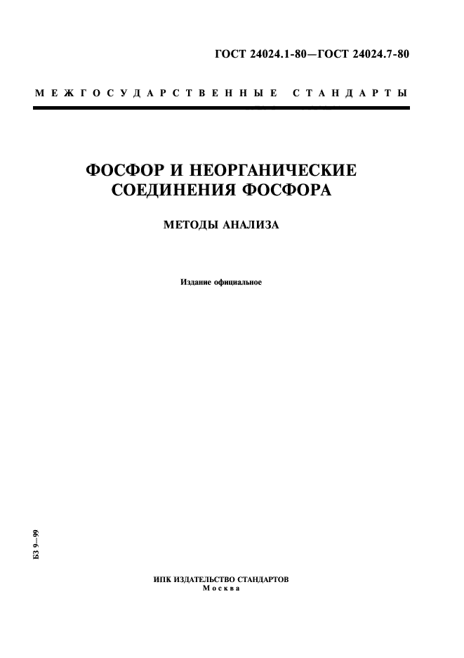 ГОСТ 24024.1-80