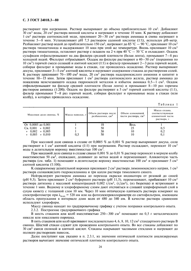 ГОСТ 24018.3-80