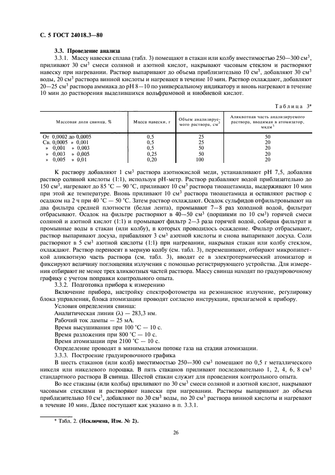 ГОСТ 24018.3-80