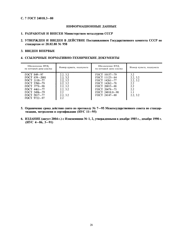 ГОСТ 24018.3-80