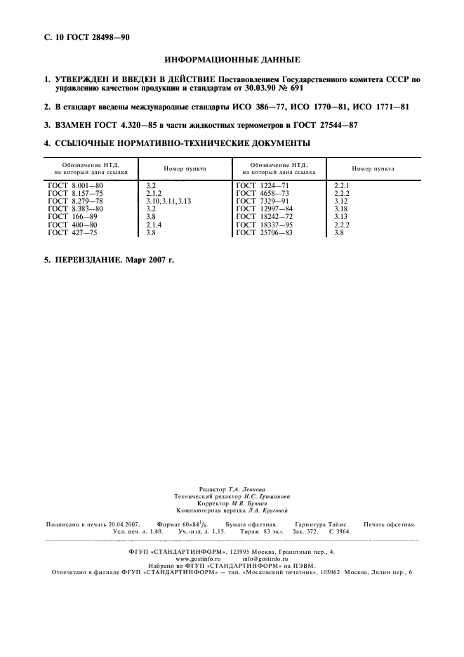 ГОСТ 28498-90