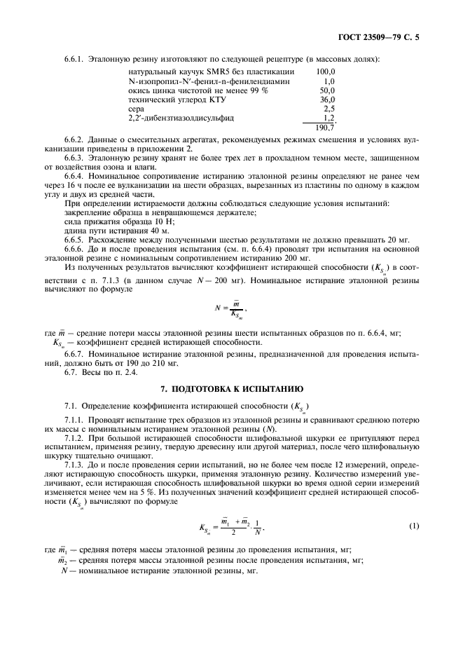 ГОСТ 23509-79