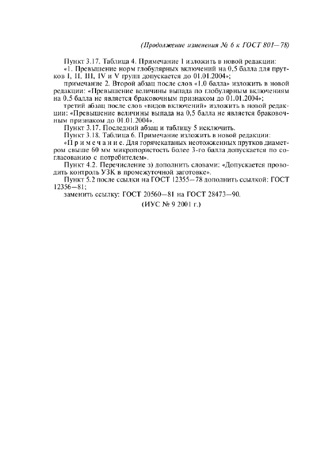 Изменение №6 к ГОСТ 801-78