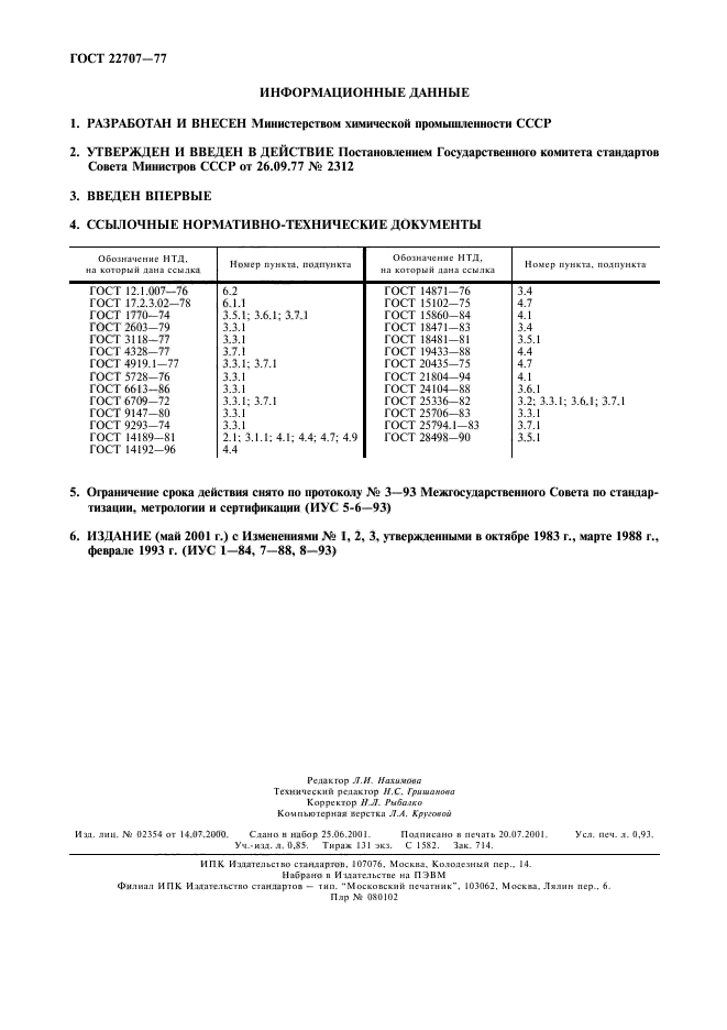 ГОСТ 22707-77