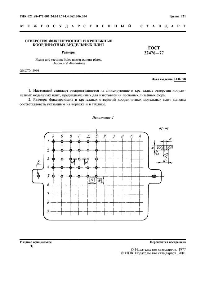 ГОСТ 22476-77