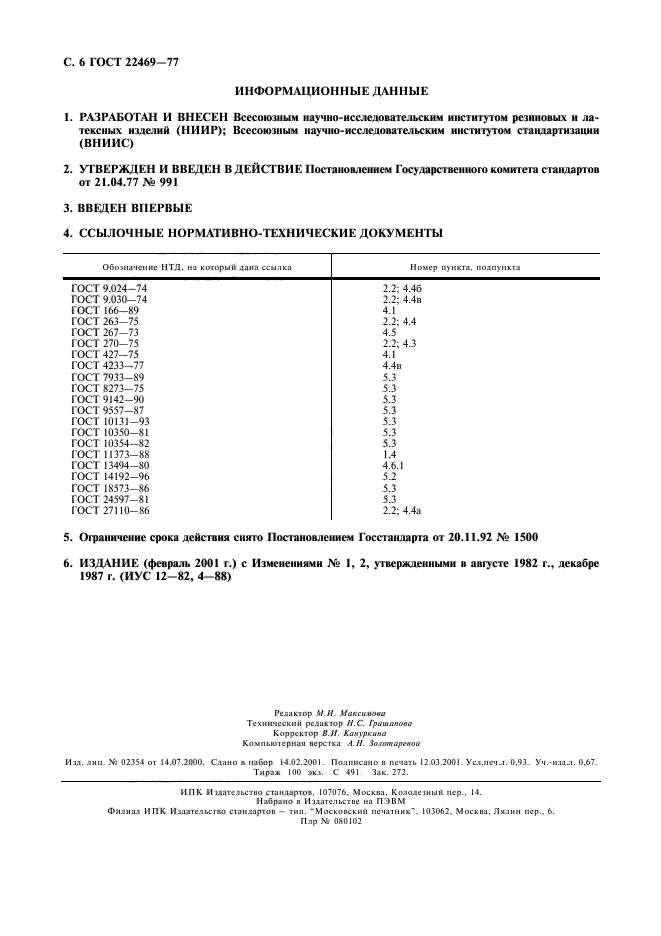 ГОСТ 22469-77