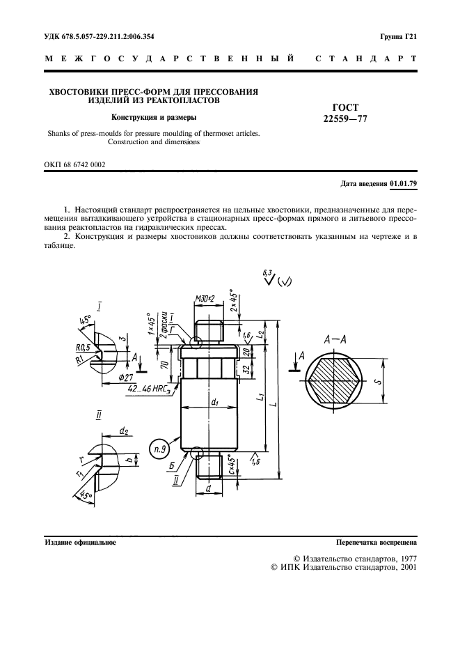 ГОСТ 22559-77