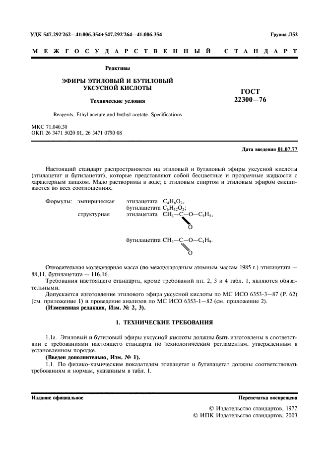 ГОСТ 22300-76